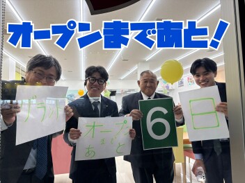 オープンまであと．．．！