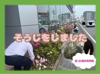 ショールーム前のそうじをしました
