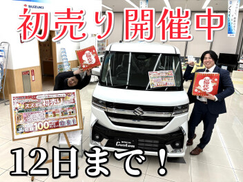 初売りは今週末まで