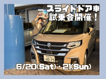スライドドア車試乗会開催！