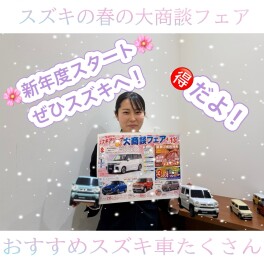 【月の初めが肝心】　スズキの春の大商談フェア！