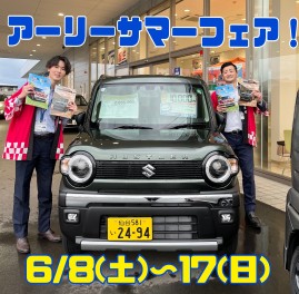 アーリーサマーフェア！6/8～17開催！