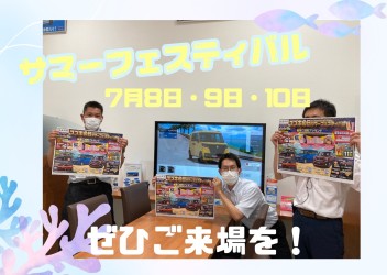 ７月スタート！サマーフェスティバル開催です！！