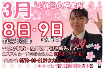 ＊３月定休日のご案内＊