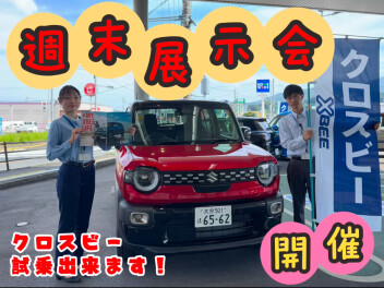 週末展示会開催！