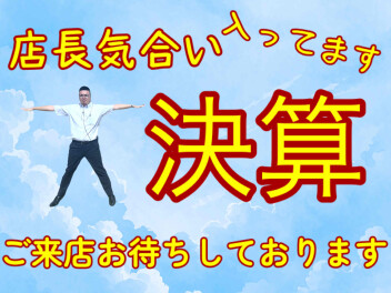 今週末は大決算イベントを開催します！！！