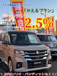 かえるプラン特別金利２・５％！！