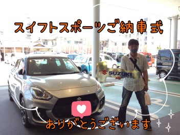 H様！スイフトスポーツご納車式