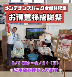 メンテナンスパック会員様限定　優待キャンペーン開催中！！