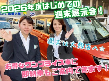 ２０２６年度はじまりました！！今週末は今年度初☆週末展示会です！お得なワンプライス車や即納可能車もご案内できます！！週末は大類店まで☆