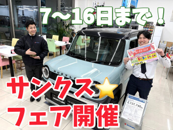 サンクス☆フェア開催！