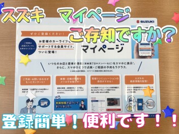 スズキ　マイページご存知ですか？