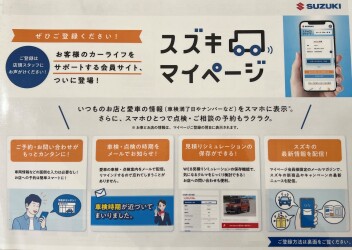 ☆スズキマイページのご紹介☆