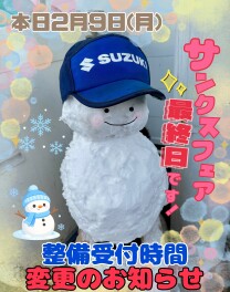 ☆サンクスフェア最終日☆～整備受付時間変更のお知らせ～