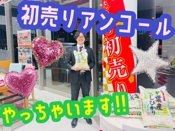 初売りアンコールします！！！