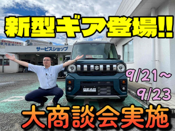今週も大商談会！スペーシアギア試乗できます！