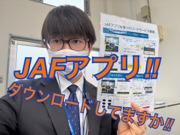 JAF会員の方、アプリのダウンロードはお済みですか！