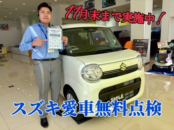 愛車無料点検　実施中です！