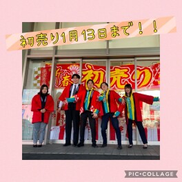 ★初売り１月１３日まで！！★
