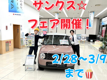 サンクス☆フェア再び開催！