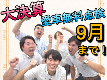 大決算＆愛車無料点検ラストチャンスです！！！