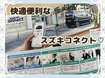 スズキコネクトの機能　ご紹介します♡