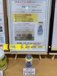 夏に備えてマキシクール！