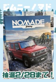 ジムニーノマド抽選受付 最終日⭐︎