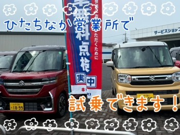気になるお車試乗してみませんか？