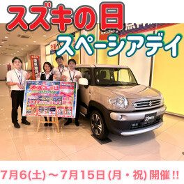 スズキの日＆スペーシアフDAY開催致します