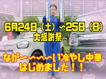 6/24(土）・6/25（日）感謝祭開催します！！