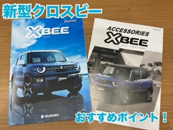 新型クロスビーのおすすめポイント！