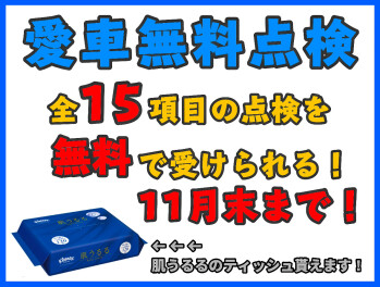 愛車無料点検実施中‼