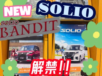 ＼NEW／ソリオ・ソリオバンディット解禁！！！
