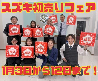 本年もありがとうございました。初売りはスズキへ！