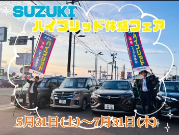 ☆スズキハイブリッド体感フェア☆