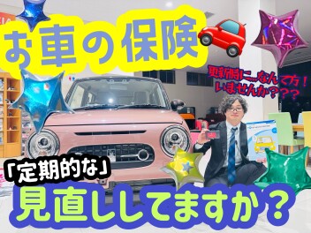 保険の見直ししてますか？