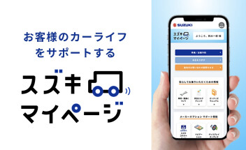 スズキ　マイページって？