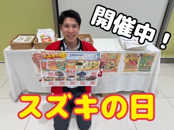 スズキの日大商談会開催中です！