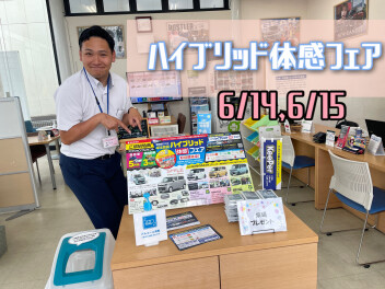 ハイブリット体感フェア開催中！