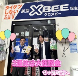 ３連休は大商談会　開催！