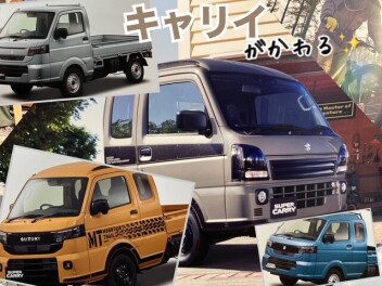 キャリィとスーパーキャリィが新しくなって登場？！