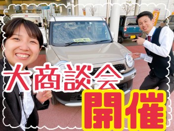 週末大商談会！！　イチオシの車！！