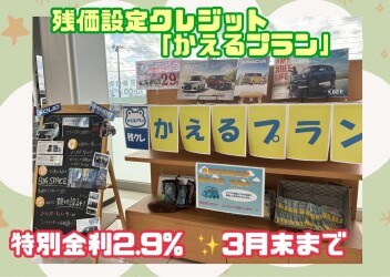 特別金利2.9%！3/30（月）まで★