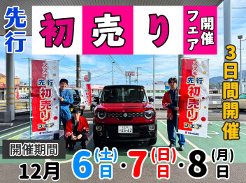 先行初売りフェア　開催中‼