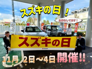 スズキの日【１１月２日～４日まで】