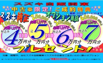 中古車オプションプレゼント、特選中古車をご紹介！