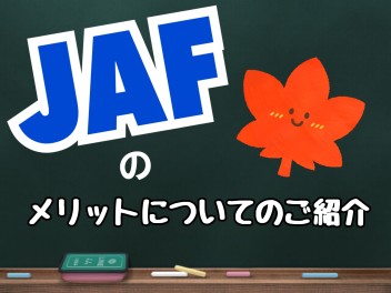 ＪＡＦのメリットのご紹介♡