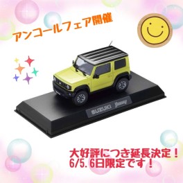 ★アンコールフェア開催決定！★