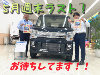 ５月ラスト週末！！